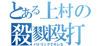 とある上村の殺戮殴打（パトリックでキレる）