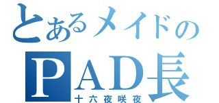 とあるメイドのＰＡＤ長（十六夜咲夜）