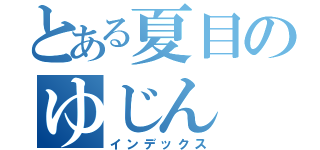 とある夏目のゆじん（インデックス）