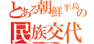 とある朝鮮半島の民族交代（千年前の破局噴火でシベリア難民流入）