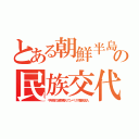 とある朝鮮半島の民族交代（千年前の破局噴火でシベリア難民流入）