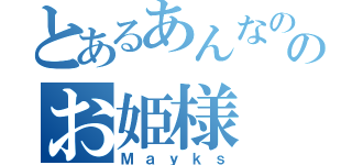 とあるあんなののお姫様（Ｍａｙｋｓ）