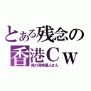 とある残念の香港Ｃｗ（俺の深崎暮人さん）