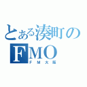 とある湊町のＦＭＯ（ＦＭ大阪）