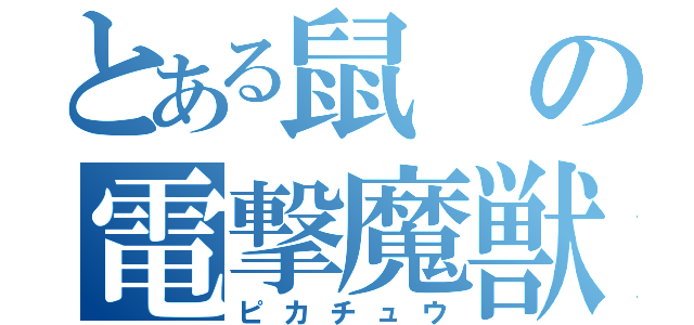 とある鼠の電撃魔獣（ピカチュウ）