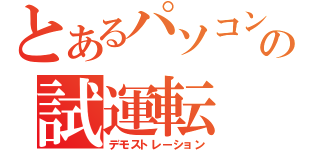 とあるパソコン部の試運転（デモストレーション）