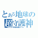 とある地球の超守護神（宇宙戦艦ヤマト）