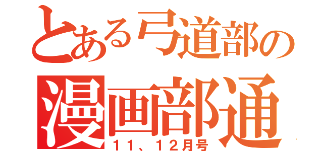 とある弓道部の漫画部通信（１１、１２月号）