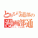 とある弓道部の漫画部通信（１１、１２月号）