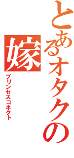 とあるオタクの嫁Ⅱ（プリンセスコネクト）