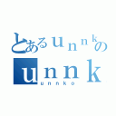 とあるｕｎｎｋｏのｕｎｎｋｏ（ｕｎｎｋｏ）