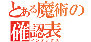 とある魔術の確認表（インデックス）