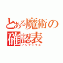 とある魔術の確認表（インデックス）