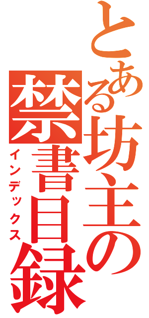 とある坊主の禁書目録（インデックス）