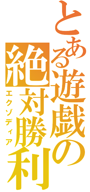 とある遊戯の絶対勝利（エクゾディア）