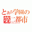 とある学園の第二都市（パラレルサイド）