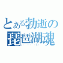 とある勃逝の琵琶湖魂（（☝ ՞ਊ ՞）☝）