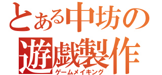 とある中坊の遊戯製作（ゲームメイキング）