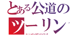 とある公道のツーリング族（ｈｉｒｏスィ＆デンジャラーズ）