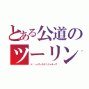 とある公道のツーリング族（ｈｉｒｏスィ＆デンジャラーズ）