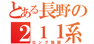 とある長野の２１１系（ロング地獄）