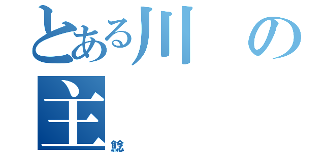 とある川の主（鯰）