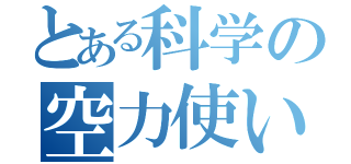 とある科学の空力使い（）