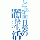 とある向日葵の愉快生活（ヲタクライフ）