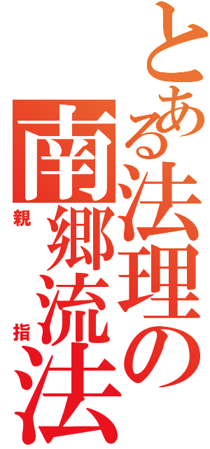 とある法理の南郷流法理拳（親指）