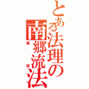 とある法理の南郷流法理拳（親指）