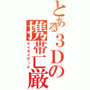 とある３Ｄの携帯匸厳（ケイタイゲーム）