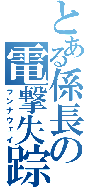 とある係長の電撃失踪（ランナウェイ）