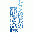 とある係長の電撃失踪（ランナウェイ）