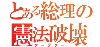 とある総理の憲法破壊（クーデター）