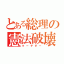 とある総理の憲法破壊（クーデター）