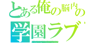 とある俺の脳内選択肢がの学園ラブコメを全力で邪魔している（、男子高校生で売れっ子ライトノベル作家をしているけれど年下のクラスメイトで声優の女の子に首を絞められている。邪神に転生したら配下の魔王軍がさっそく滅亡しそうなんだが、どうすればいいんだろうか』）