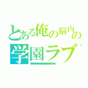 とある俺の脳内選択肢がの学園ラブコメを全力で邪魔している（、男子高校生で売れっ子ライトノベル作家をしているけれど年下のクラスメイトで声優の女の子に首を絞められている。邪神に転生したら配下の魔王軍がさっそく滅亡しそうなんだが、どうすればいいんだろうか』）