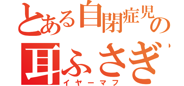 とある自閉症児の耳ふさぎ（イヤーマフ）