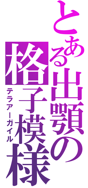 とある出顎の格子模様（テラアーガイル）