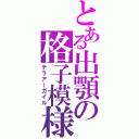 とある出顎の格子模様（テラアーガイル）