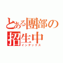 とある團部の招生中（インデックス）