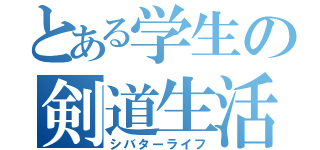 とある学生の剣道生活（シバターライフ）