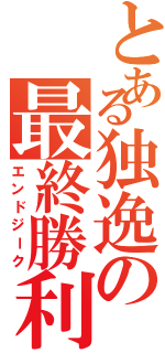 とある独逸の最終勝利（エンドジーク）