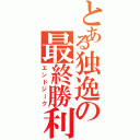 とある独逸の最終勝利（エンドジーク）