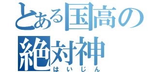 とある国高の絶対神（はいじん）