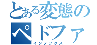 とある変態のペドファリア（インデックス）