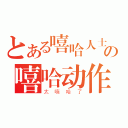 とある嘻哈人士の嘻哈动作（太嘻哈了）