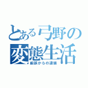 とある弓野の変態生活（起訴からの逮捕）