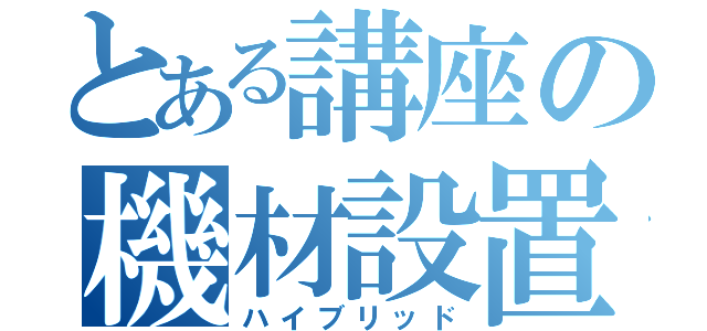 とある講座の機材設置（ハイブリッド）