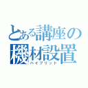 とある講座の機材設置（ハイブリッド）